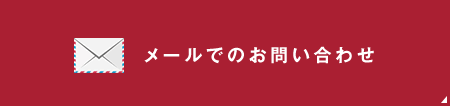 メールでのお問い合わせ